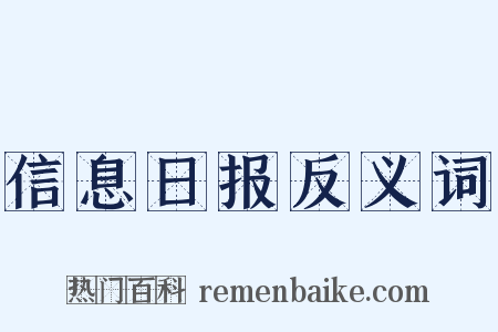 信息日报反义词是什么意思的图片